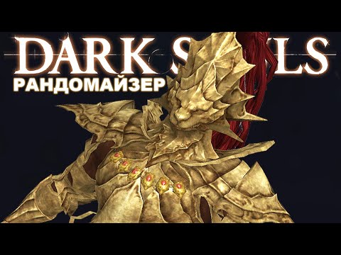 Видео: Большой мальчик Орни // Dark Souls Fog + Enemy Randomizer #3