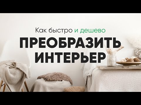 Видео: Меняем интерьер быстро и бюджетно: простые приемы для дизайна интерьера