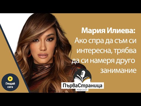 Видео: Мария Илиева за любовта като вдъхновение (Първа страница Е71 FULL EPISODE)