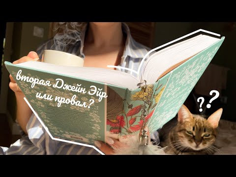 Видео: ✨❤️ ШАРЛОТТА БРОНТЕ — ШЕРЛИ | осенний книжный влог
