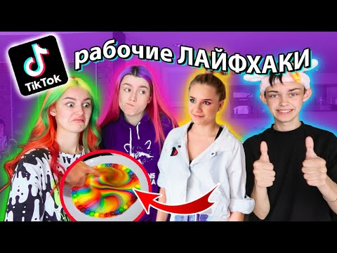 Видео: пробуем *ЛАЙФХАКИ* из ТикТока с Катей Адушкиной 🧴