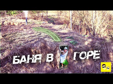 Видео: БАНЯ В ГОРЕ