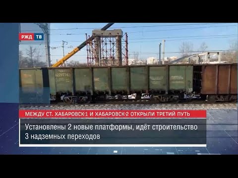 Видео: Через Хабаровск повезут больше – построен третий путь