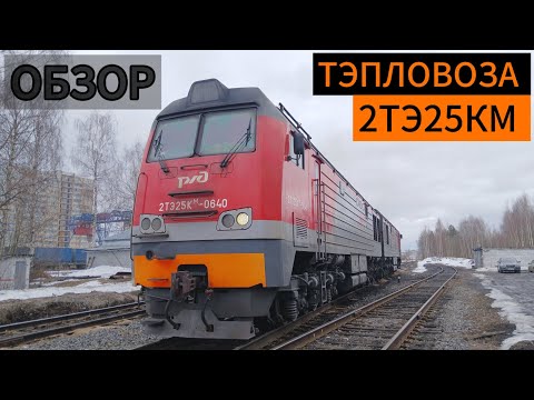 Видео: ОБЗОР ТЕПЛОВОЗА 2ТЭ25КМ | ст. Сыктывкар