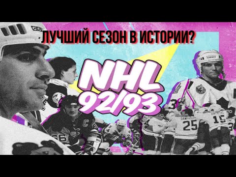 Видео: Каким Был Сезон 92/93 в НХЛ? | Исторический Обзор