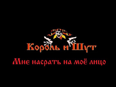 Видео: Король и Шут - Мне насрать на моё лицо (Кавер на Гражданскую оборону)