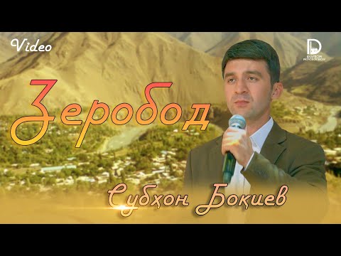 Видео: Субхон Бокиев - Дехи ман 2025