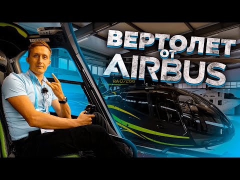 Видео: Обзор вертолета Airbus H130