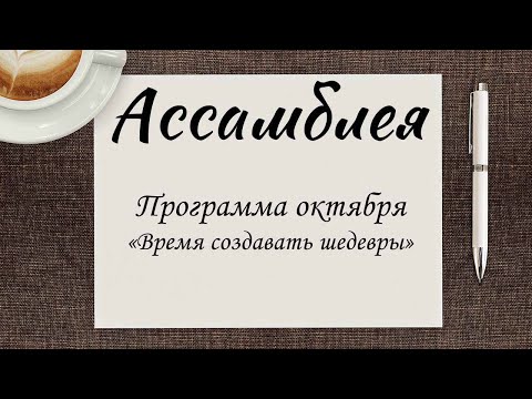 Видео: Ассамблея