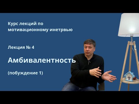 Видео: Мотивационное интервью: амбивалентность