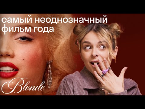 Видео: «Блондинка»: полный провал и вранье? За что так критикуют фильм