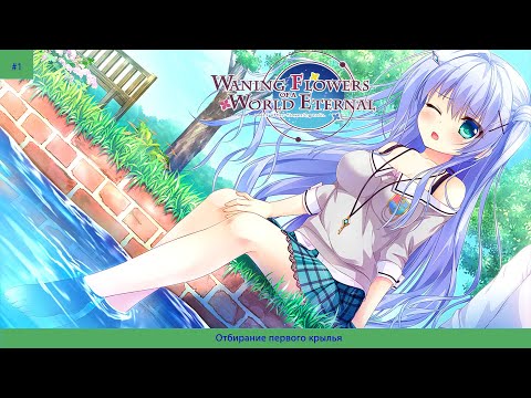 Видео: Waning Flowers of a World Eternal#1 Отбирание первого крылья