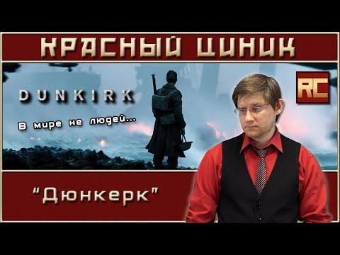 Видео: «Дюнкерк». Обзор «Красного Циника»