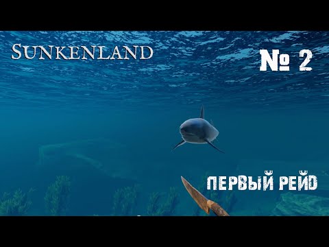 Видео: Sunkenland  Прохождение игры #2 - Первая акула, первый рейд