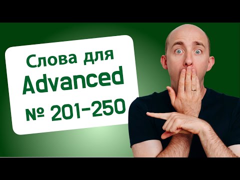Видео: 900 слов для ПРОДВИНУТЫХ: № 201-250