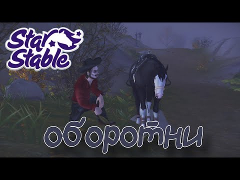 Видео: ОБОРОТНИ в Star Stable Online 👻