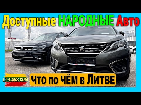 Видео: 🚘 Алекс АвтоПодбор Литва. Обзор цен авторынка Каунаса Определяемся с бюджетом какие варианты подбора
