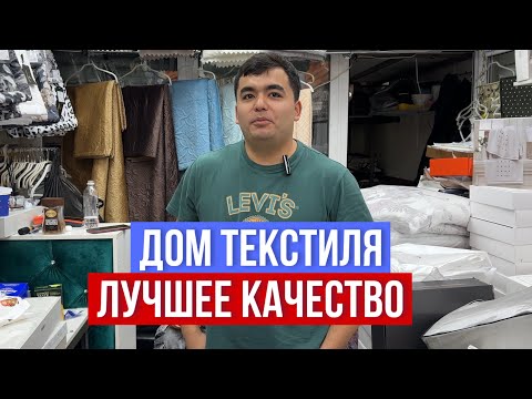 Видео: ДОМ ТЕКСТИЛЯ ❤️ ПОСТЕЛЬНОЕ БЕЛЬЕ , ПОКРЫВАЛА, ПЛЕДЫ, ПОЛОТЕНЦА ЛУЧШЕГО КАЧЕСТВА #садовод