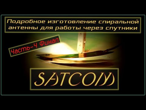 Видео: 📡Подробное изготовление спиральной антенны для работы через спутники SATCOM ( Финал)💡
