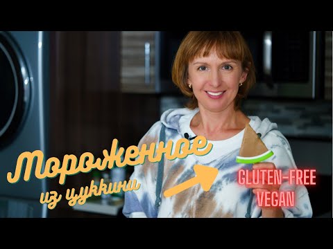 Видео: Мороженное без глютена, вкус настоящего пломбира, веганское, без сахара, простой и вкусный рецепт.