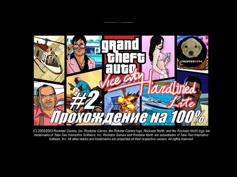 Видео: GTA Vice City Hardlined Lite - Прохождение на 100%! - Стрим #2 (БЕЗ ВЕБКИ)