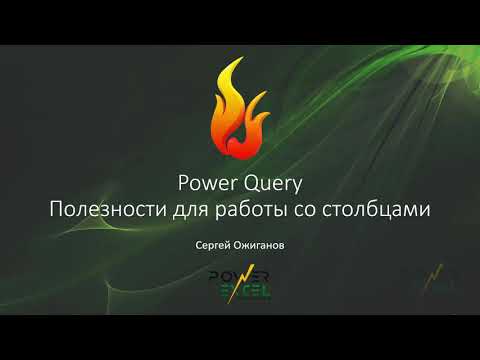 Видео: Power Query: полезности для работы со столбцами