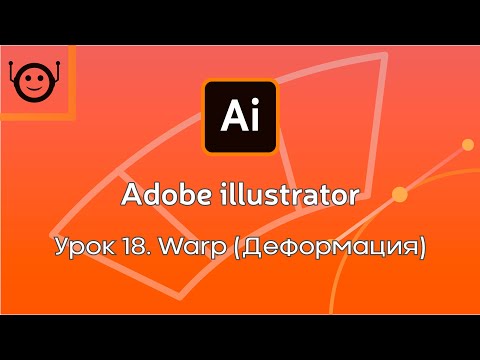 Видео: Adobe Illustrator - Урок 18. Warp (Деформация)