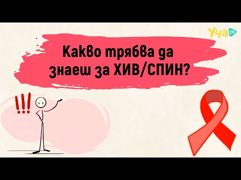 Видео: Какво е ХИВ/СПИН и как да се предпазиш?