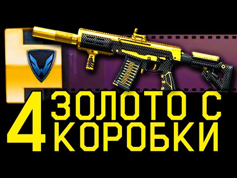 Видео: ТАКТИКА ВЫБИВАНИЯ ДОНАТА WARFACE. ЗОЛОТО С 4 КОРОБКИ ВАРФЕЙС