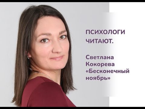 Видео: Психологи читают. Светлана Кокорева «Бесконечный ноябрь»
