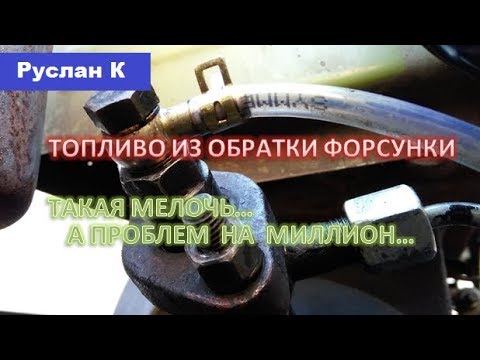 Видео: Должно ли бежать топливо из обратки форсунки дизеля. Признаки близкой катастрофы.