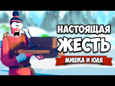 Видео: Totally Accurate Battle Simulator - САМЫЕ КРУТЫЕ и СЛОЖНЫЕ Уровни в TABS, ШУТЕР Челлендж в ТАБС