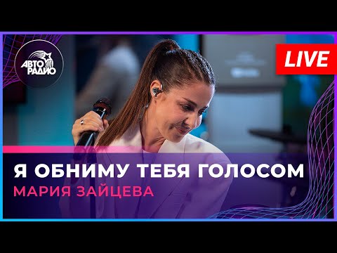 Видео: Мария Зайцева - Я Обниму Тебя Голосом (LIVE @ Авторадио)
