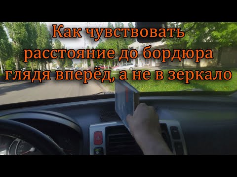 Видео: 3. Как понимать расстояние до бордюра или обочины.