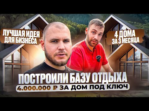 Видео: ПОСТРОИЛИ БАЗУ ОТДЫХА - обзор на каркасные гостевые дома под сдачу, инвестиции в глэмпинг и ипотека