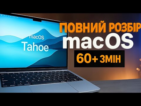 Видео: Mac OS 26 змінив усе! Огляд найцікавіших фішок