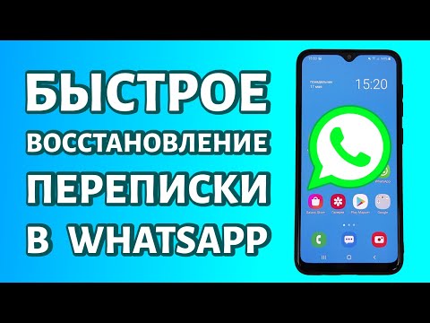 Видео: Как восстановить переписку в WhatsApp: даже если нет резервной копии!