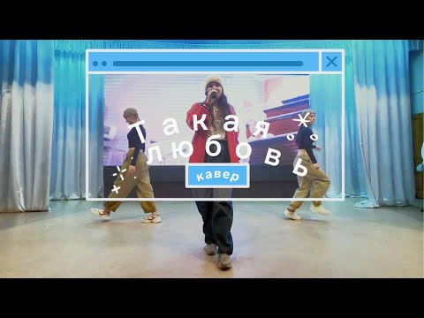 Видео: Такая любовь / Yana Konfetka (Cover Оксана Почепа (Акула))