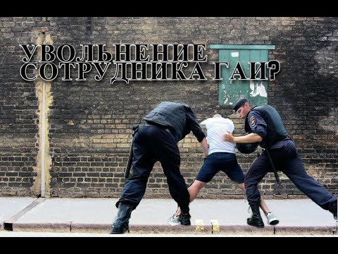Видео: МЕНЯ КАФНУЛИ! КАПИТАНА ГАИ УВОЛИЛИ?
