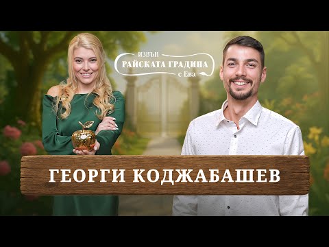 Видео: Играта ТРЕЙТЪРС, животът и татуировките - Георги Коджабашев