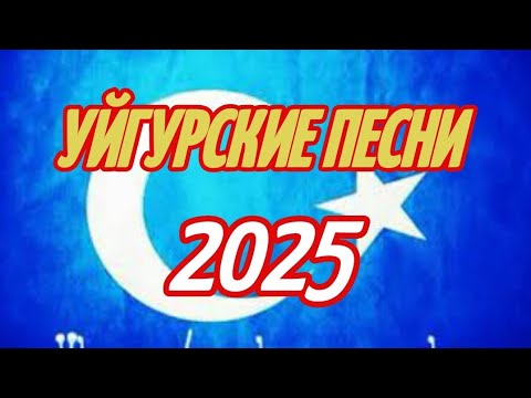 Видео: НОВЫЕ УЙГУРСКИЕ ПЕСНИ 2025|УЙГУРСКИЕ ПЕСНИ 2025| УЙГУРСКИЕ ПЕСНИ