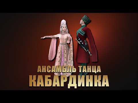 Видео: Ансамбль танца Кабардинка - Концерт