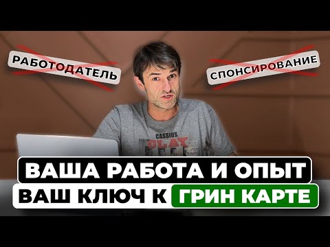 Видео: Виза EB-2 NIW - Секретный способ переехать в США. От А до Я