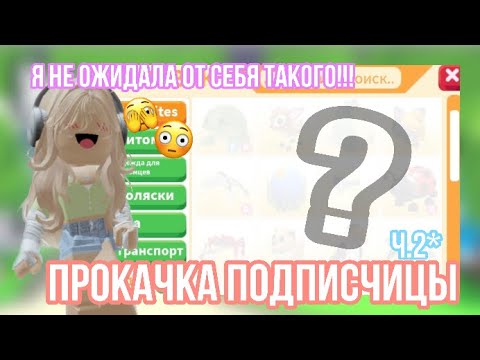 Видео: ПРОКАЧАЛА ИНВЕНТАРЬ ПОДПИСЧИЦЫ И САМА АФИГЕЛА С ТАКОГО РЕЗУЛЬТАТА!ЧЕГО Я ДОБИЛАСЬ?!😨#adoptme