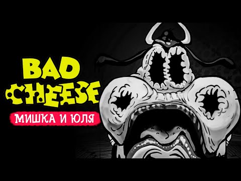 Видео: НЕ ЗЛИ ПАПУ - КОШМАРЫ в Bad Cheese