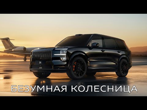 Видео: Zeekr 9X -  он мощнее Bugatti и быстрее BMW X5M
