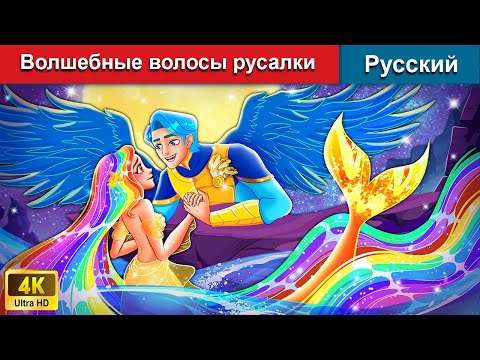 Видео: Волшебные волосы русалки 🧜‍♀️ сказки на ночь 🌜 русский сказки - @WOARussianFairyTales