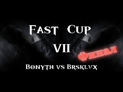 Видео: Fast Cup Season 7 ГРАНДФИНАЛ Brsklvx vs  Bonyth. Disciples 2