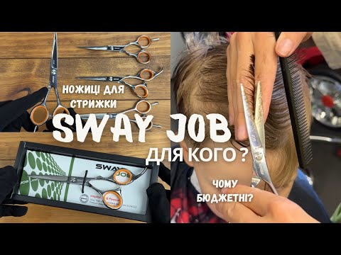 Видео: Ножиці для стрижки SWAY JOB. Ідеальні для майстрів початківців!