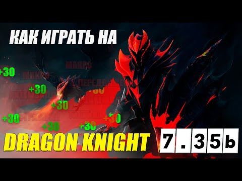 Видео: Разбор реплея(гайд) на ДК от 9к игрока | ИЗИ ММР | 7.35b | Wolcodoom DRAGON KNIGHT DOTA 2